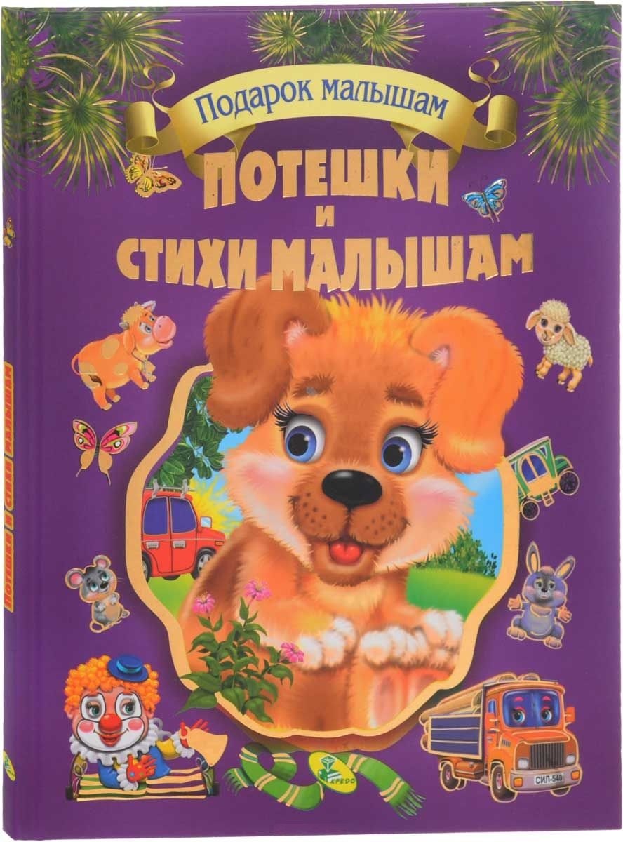

Подарок детям.Потешки и стихи малышам