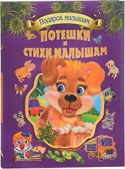 Подарок детям.Потешки и стихи малышам