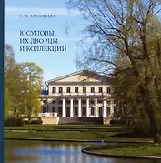 Юсуповы, их дворцы и коллекции