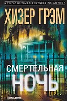 Смертельная ночь
