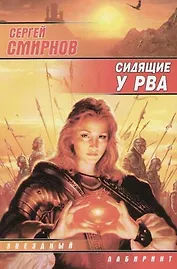 Сидящие у Рва