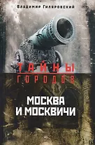 Москва и москвичи