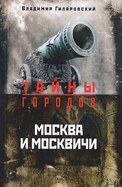 Москва и москвичи