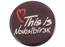 ГС Значок закатной 38мм Новосибирск This is Novosibirsk