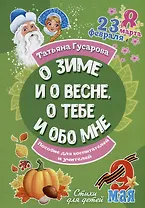 О зиме и о весне, о тебе и обо мне. Пособие для воспитателей и учителей: стихи для детей