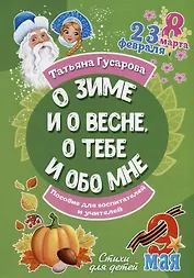 О зиме и о весне, о тебе и обо мне. Пособие для воспитателей и учителей: стихи для детей