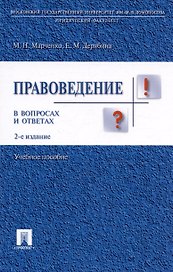 Правоведение в вопросах и ответах.Уч.пос.-2-е изд.