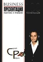 Бизнес-презентация. Подготовка и проведение. 100 рекомендаций