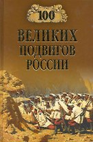 100 великих подвигов России