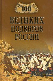 100 великих подвигов России