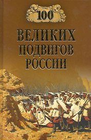 100 великих подвигов России