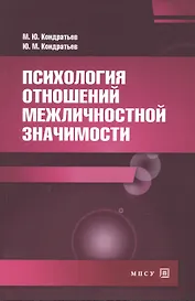 Психология отношений межличностной значимости Уч. пос. (2 изд) (м) Кондратьев