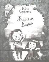 Жил-был Димка