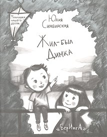 Жил-был Димка