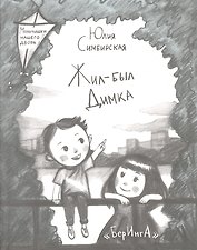 Жил-был Димка