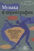 Музыка и хореогрофия. Учебное пособие по курсу "Искусство балетмейстера"