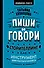 Пиши и говори! Сторителлинг как инструмент для счастья и бизнеса - 0
