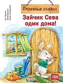 Зайчик Сева один дома! Полезные сказки - 0