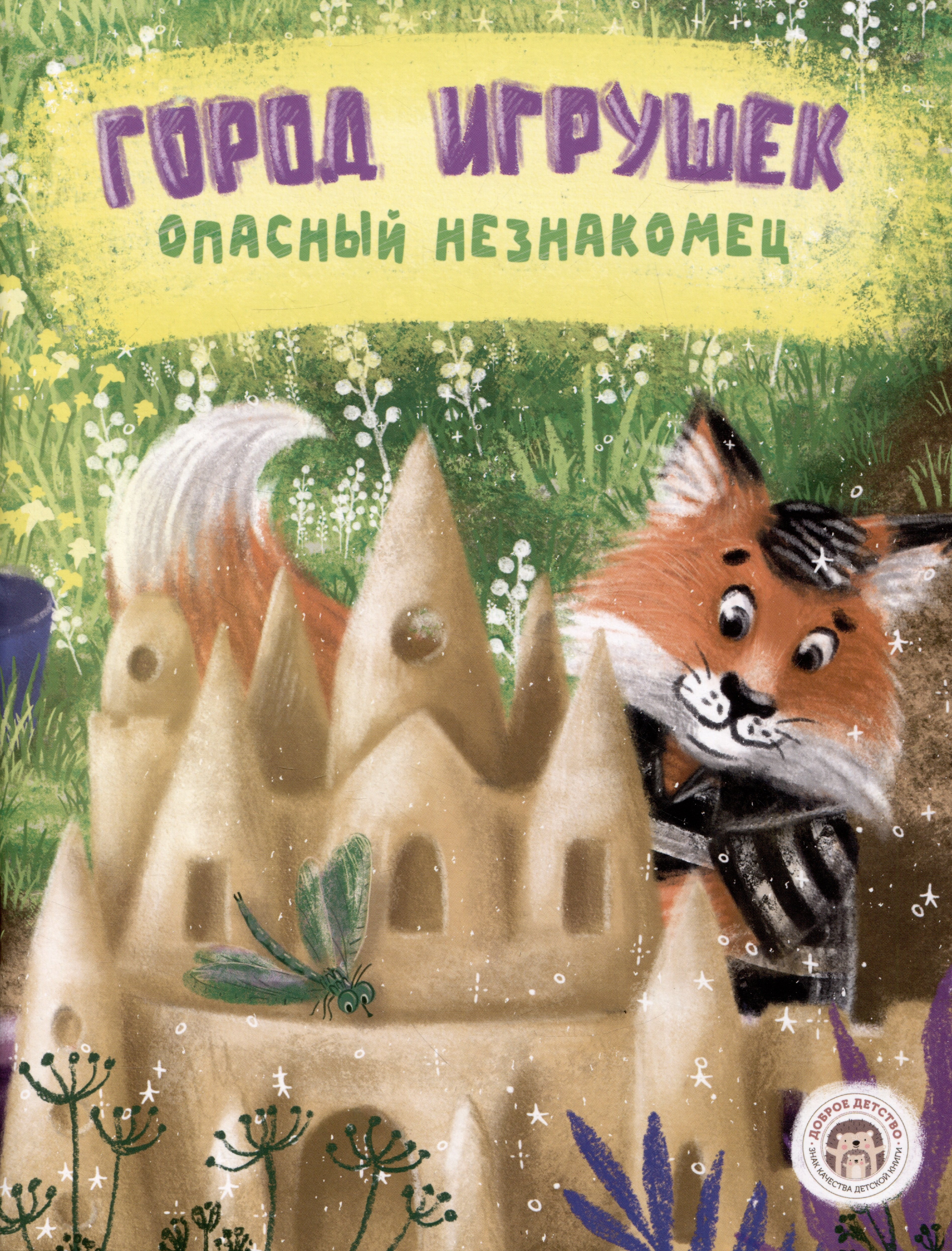 

Город игрушек. Опасный незнакомец