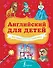 Английский для детей. Всё самое лучшее в одной книге - 0