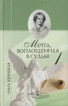 Мечта, воплощенная в судьбе
