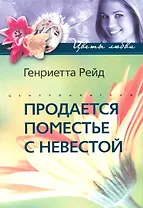 Продается поместье с невестой: роман / (мягк) (Цветы любви). Рейд Г. (ЦП)