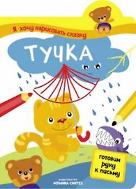 Я хочу нарисовать сказку.Тучка