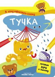 Я хочу нарисовать сказку.Тучка