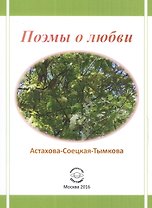 Поэмы о любви