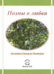 Поэмы о любви