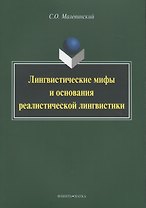 Лингвистические мифы и основания реалистической лингвистики Мон. (м) Малевинский