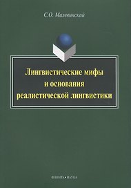 Лингвистические мифы и основания реалистической лингвистики Мон. (м) Малевинский