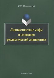 Лингвистические мифы и основания реалистической лингвистики Мон. (м) Малевинский