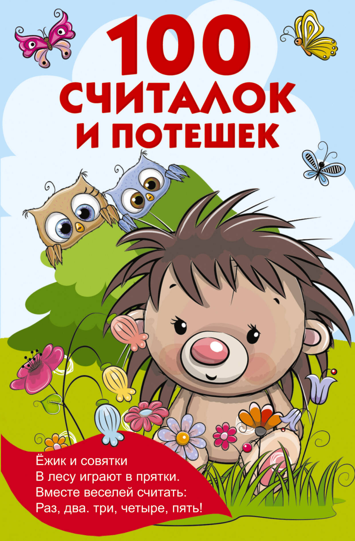 Обложка книги «100 считалок и потешек»