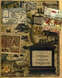 Предки наших предков. Предыстория государства Российского