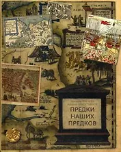 Предки наших предков. Предыстория государства Российского