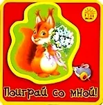 Книжки-пышки с аппликацией: Поиграй со мной!