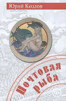 Почтовая рыба