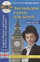 Английские стихи для детей. Дошкольного и младшего школьного возраста (+ электронное приложение на сайте)