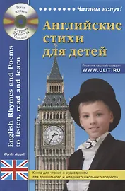 Английские стихи для детей. Дошкольного и младшего школьного возраста (+ электронное приложение на сайте)