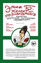 Эмма Б. желает познакомиться:лучшие рассказы выпускников лит.мастерской "Флобериум"