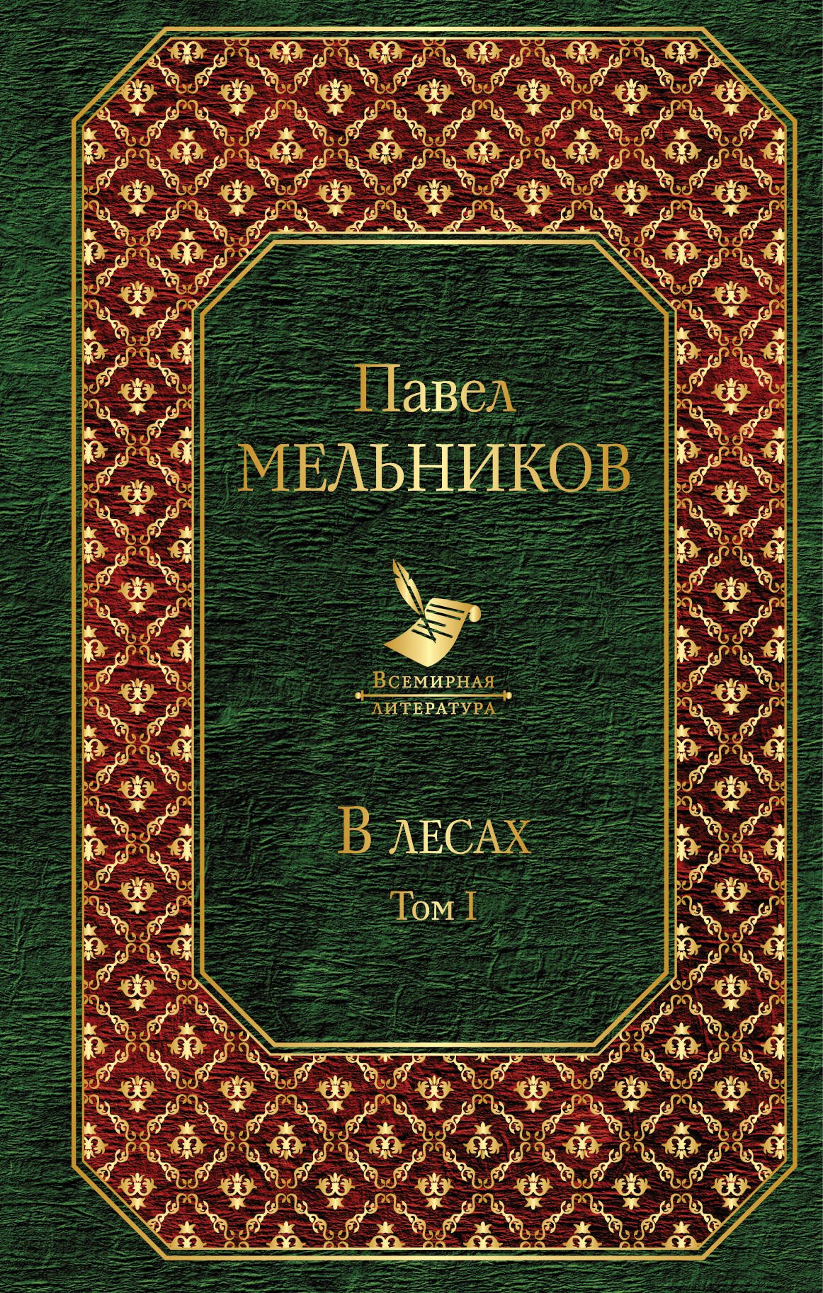 

В лесах. Том I
