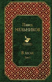 В лесах. Том I