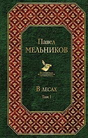 В лесах. Том I