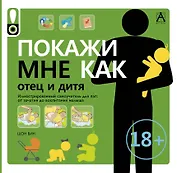 Покажи мне как. Отец и дитя