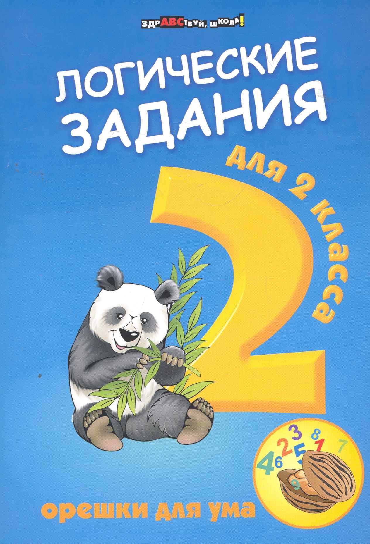 

Логические задания для 2 класса: орешки для ума. 6 -е изд.