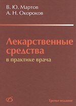 Лекарственные средства в практике врача (3-е издание)