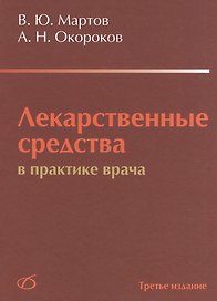 Лекарственные средства в практике врача (3-е издание)