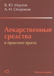 Лекарственные средства в практике врача (3-е издание)