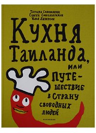 Кухня Таиланда, или путешествие в страну свободных людей